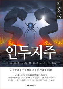 계용묵 인두지주
