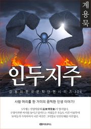 계용묵 인두지주