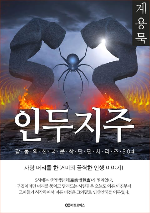 계용묵 인두지주 표지 이미지