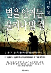 나도향 별을 안거든 울지나 말 걸 표지 이미지