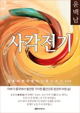 윤백남 사각전기 표지 이미지