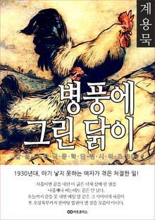 계용묵 병풍에 그린 닭이