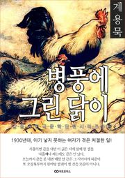 계용묵 병풍에 그린 닭이