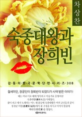 차상찬 숙종대왕과 장희빈 표지 이미지