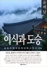 윤백남 이식과 도승 표지 이미지