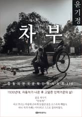 윤기정 차부 표지 이미지