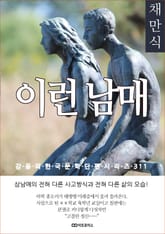 채만식 이런 남매 표지 이미지