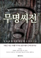 이광수 무명씨전 표지 이미지