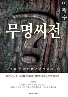 이광수 무명씨전