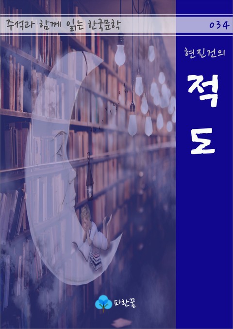 현진건의 적도 - 주석과 함께 읽는 한국문학 표지 이미지