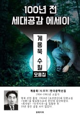 계용묵 수필 모음집 - 100년 전 세대공감 에세이 표지 이미지