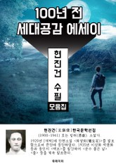 현진건 수필 모음집 - 100년 전 세대공감 에세이 표지 이미지