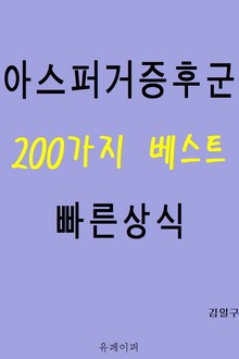 아스퍼거증후군 200가지 베스트 빠른상식