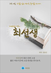최선생 - 하루 10분 소설 시리즈 표지 이미지