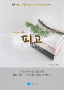 피고 - 하루 10분 소설 시리즈