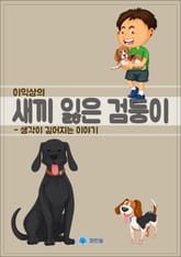이익상의 새끼 잃은 검둥이 - 생각이 깊어지는 이야기 표지 이미지