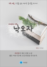 낙오자 - 하루 10분 소설 시리즈 표지 이미지