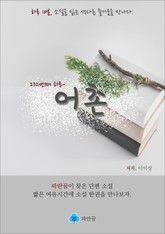 어촌 - 하루 10분 소설 시리즈 표지 이미지