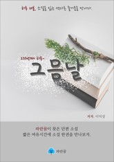 그믐달 - 하루 10분 소설 시리즈 표지 이미지