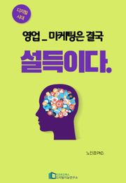 영업_마케팅은 결국 설득이다