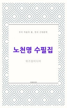 노천명수필집
