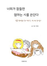 너희가 잠들면 엄마는 시를 쓴단다 표지 이미지