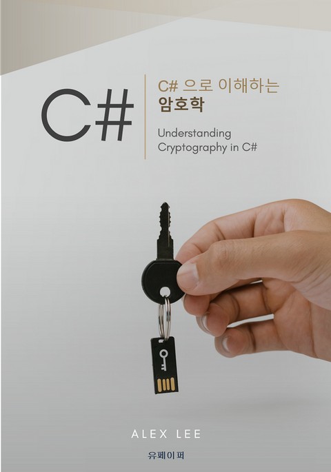 C#으로 이해하는 암호학 표지 이미지