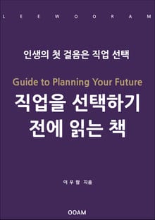 직업을 선택하기 전에 읽는 책