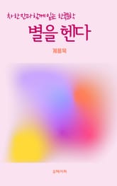 차 한 잔과 함께 읽는 한국문학-별을 헨다 표지 이미지