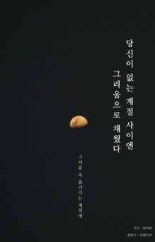 당신이 없는 계절 사이엔 그리움으로 채웠다