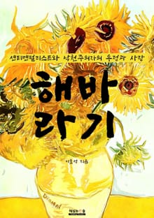 해바라기 (센티멘털리스트와 낙천주의자의 우정과 사랑)