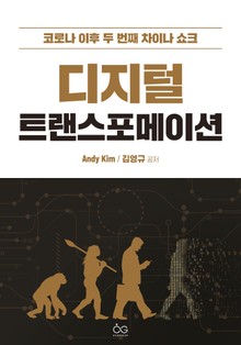 디지털 트랜스포메이션