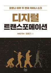 디지털 트랜스포메이션