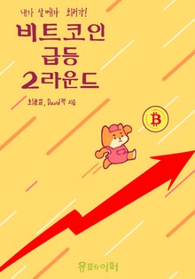 비트코인 급등 2라운드
