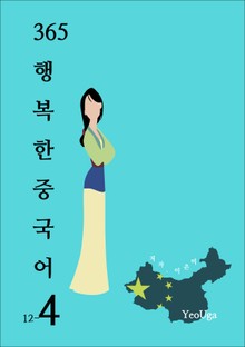 365 행복한 중국어 4
