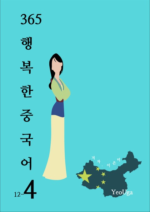 365 행복한 중국어 4 표지 이미지