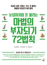 마법의 부자되기 72법칙-4 _A+에서 F로 주식의 등급 매기기 표지 이미지
