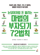 눈덩이처럼 돈 불리는 마법의 부자되기 72법칙-1_복리의 원리 표지 이미지