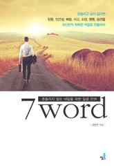 7 word-1_믿음과 인간성 표지 이미지