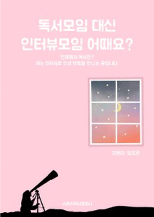 독서모임 대신 인터뷰모임 어때요?
