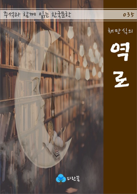 채만식의 역로 - 주석과 함께 읽는 한국문학 표지 이미지