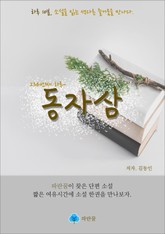 동자삼 - 하루 10분 소설 시리즈 표지 이미지
