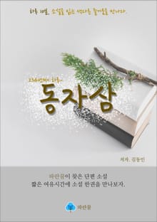 동자삼 - 하루 10분 소설 시리즈