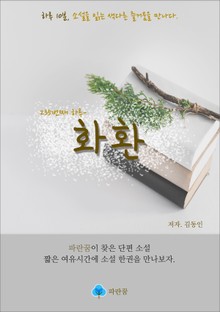화환 - 하루 10분 소설 시리즈
