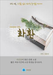 화환 - 하루 10분 소설 시리즈