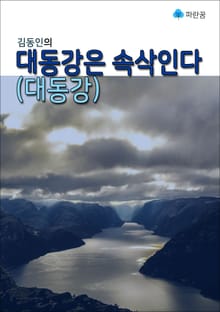 김동인의 대동강은 속삭인다(대동강)