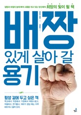 배짱있게 살아 갈 용기-4 _경쟁의 대상은 자신이다 표지 이미지