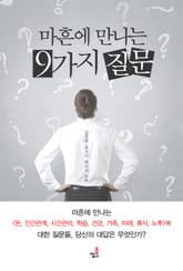 마흔에 만나는 9가지 질문-1_돈과 인간관계 표지 이미지