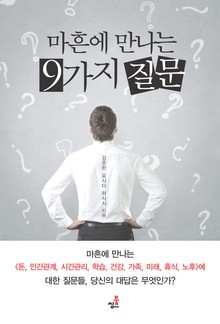마흔에 만나는 9가지 질문-3 _건강과 가족
