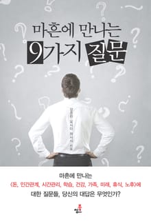 마흔에 만나는 9가지 질문-4 _미래와 휴식